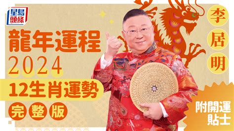 香港運程2024|李居明2024龍年運程丨12生肖運勢完整版！附新春開。